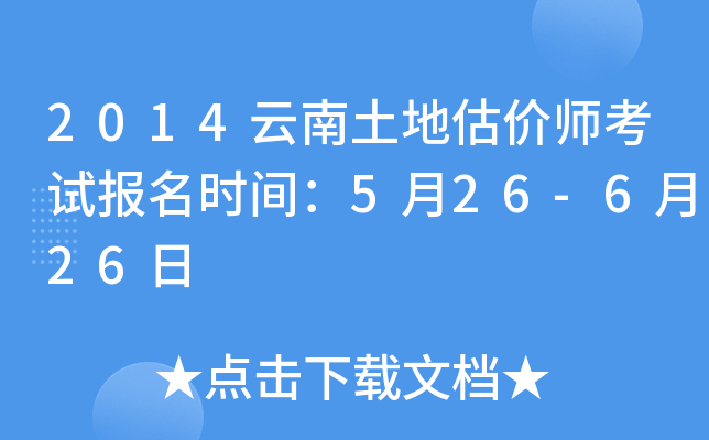 2014�������ع���ʦ���Ա���ʱ�䣺5��26-6��26��