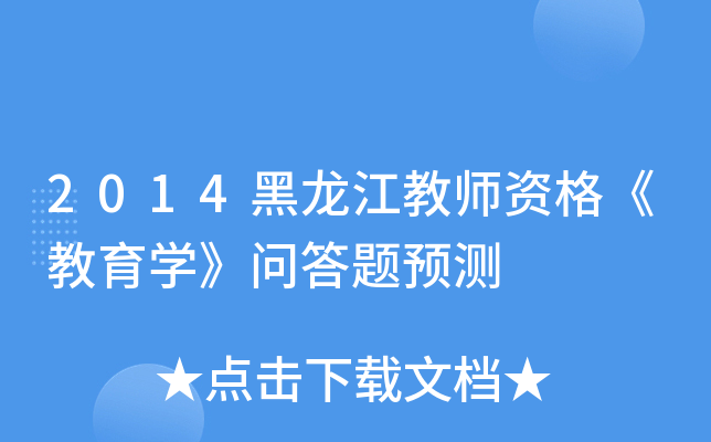 2014��������ʦ�ʸ񡶽���ѧ���ʴ���Ԥ��