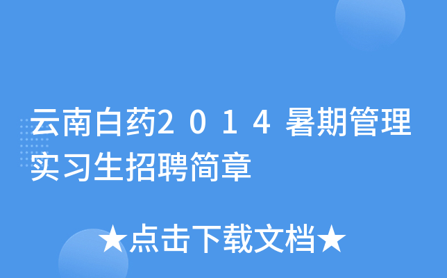 ���ϰ�ҩ2014���ڹ���ʵϰ����Ƹ����