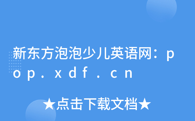 �¶��������ٶ�Ӣ������pop.xdf.cn