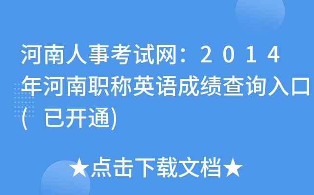 �������¿�������2014�����ְ��Ӣ��ɼ���ѯ���(�ѿ�ͨ)