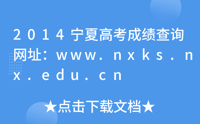 2014���ĸ߿��ɼ���ѯ��ַ��www.nxks.nx.edu.cn