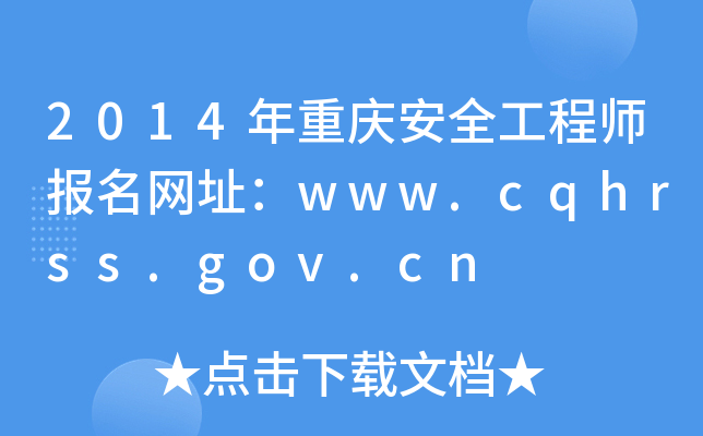 2014�����찲ȫ����ʦ������ַ��www.cqhrss.gov.cn