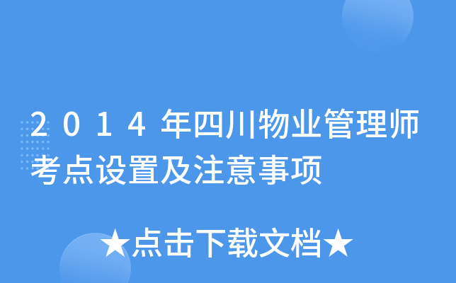 2014���Ĵ���ҵ����ʦ�������ü�ע������