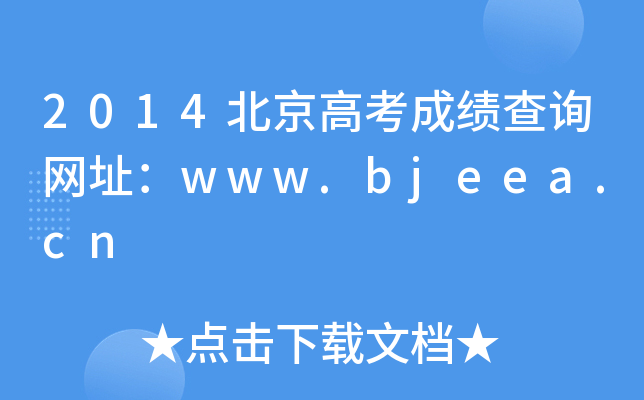 2014�����߿��ɼ���ѯ��ַ��www.bjeea.cn