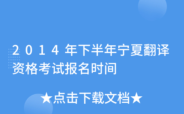 2014���°������ķ����ʸ��Ա���ʱ��