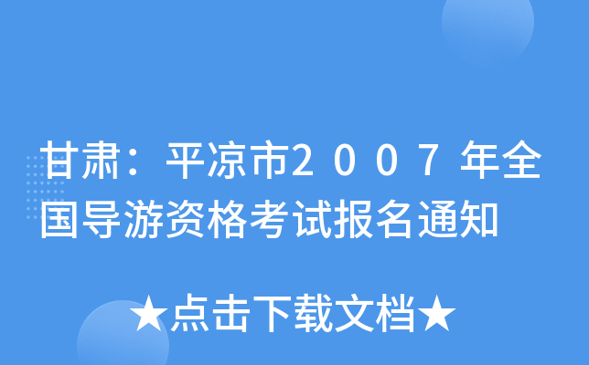 ���ࣺƽ����2007��ȫ�������ʸ��Ա���֪ͨ