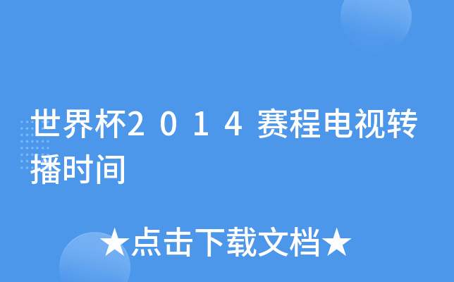 ���籭2014���̵���ת��ʱ��