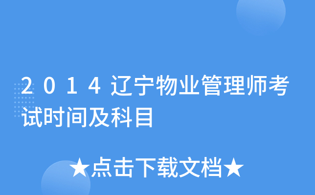 2014������ҵ����ʦ����ʱ�估��Ŀ