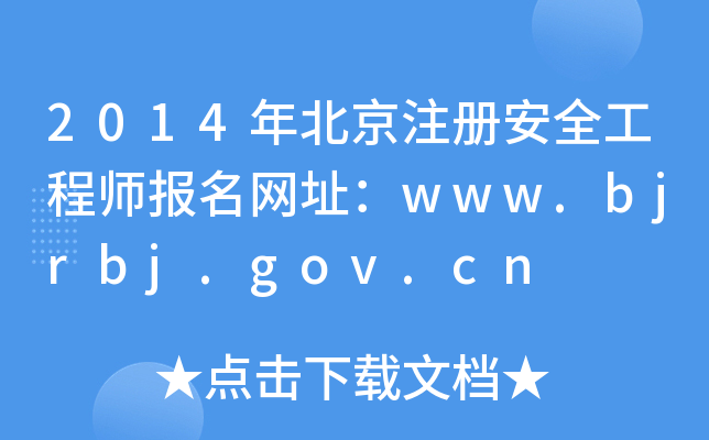 2014�걱��ע�ᰲȫ����ʦ������ַ��www.bjrbj.gov.cn