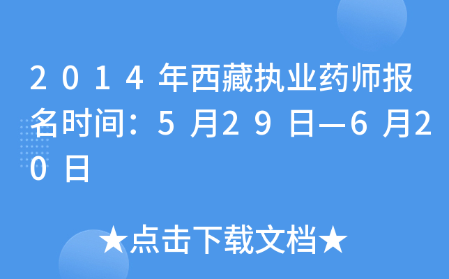 2014������ִҵҩʦ����ʱ�䣺5��29�ա�6��20��