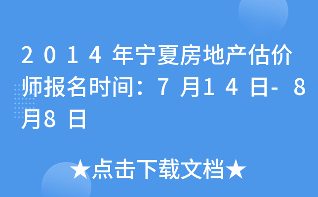 2014�����ķ��ز�����ʦ����ʱ�䣺7��14��-8��8��