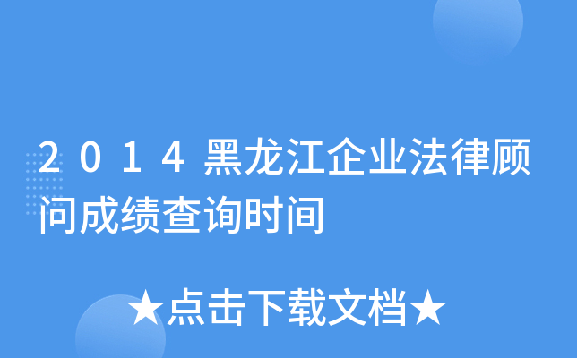 2014��������ҵ���ɹ��ʳɼ���ѯʱ��