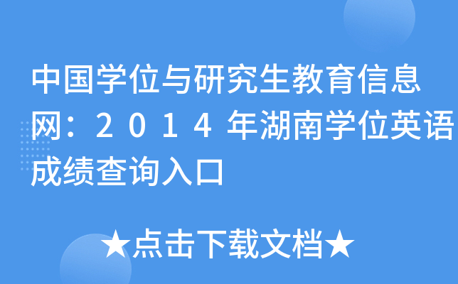 �й�ѧλ���о���������Ϣ����2014�����ѧλӢ��ɼ���ѯ���
