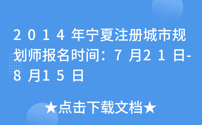 2014������ע����й滮ʦ����ʱ�䣺7��21��-8��15��