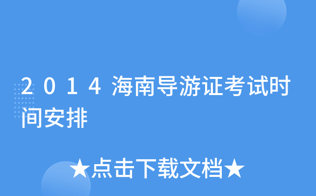 2014���ϵ���֤����ʱ�䰲��