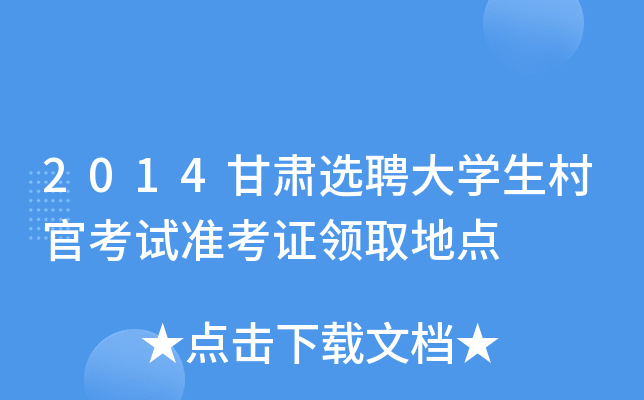 2014����ѡƸ��ѧ����ٿ���׼��֤��ȡ�ص�