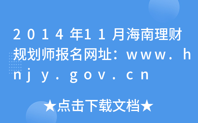 2014��11�º������ƹ滮ʦ������ַ��www.hnjy.gov.cn