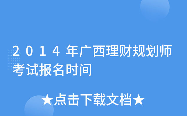 2014��������ƹ滮ʦ���Ա���ʱ��