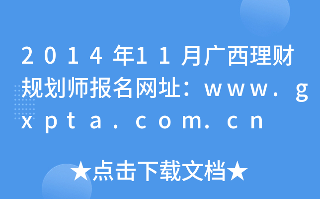 2014��11�¹������ƹ滮ʦ������ַ��www.gxpta.com.cn