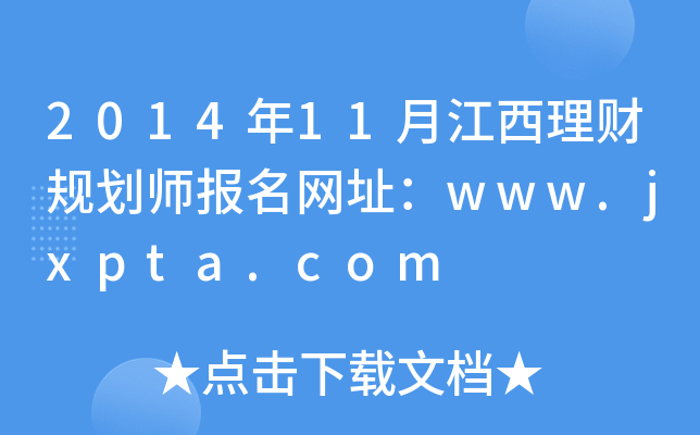 2014��11�½������ƹ滮ʦ������ַ��www.jxpta.com