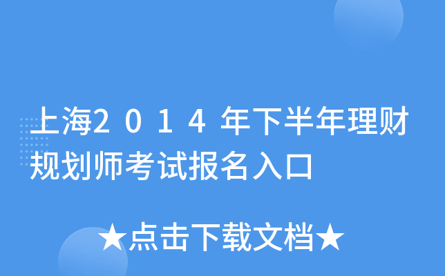 �Ϻ�2014���°������ƹ滮ʦ���Ա������