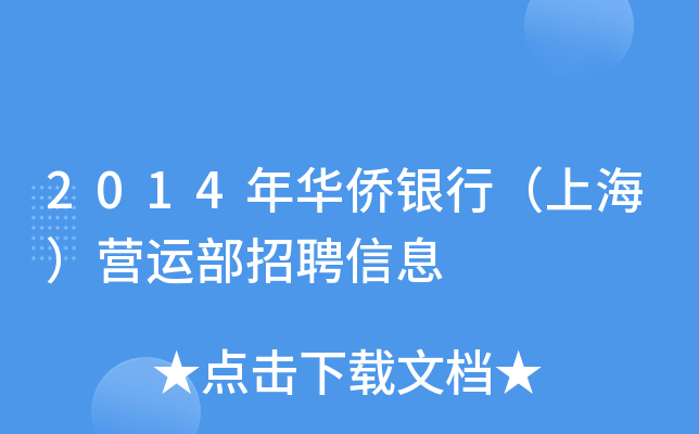 2014�껪�����У��Ϻ���Ӫ�˲���Ƹ��Ϣ