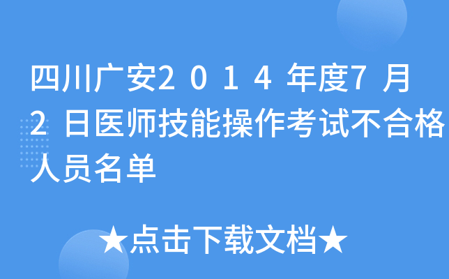 �Ĵ��㰲2014���7��2��ҽʦ���ܲ������Բ��ϸ���Ա����