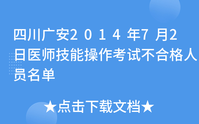 �Ĵ��㰲2014��7��2��ҽʦ���ܲ������Բ��ϸ���Ա����
