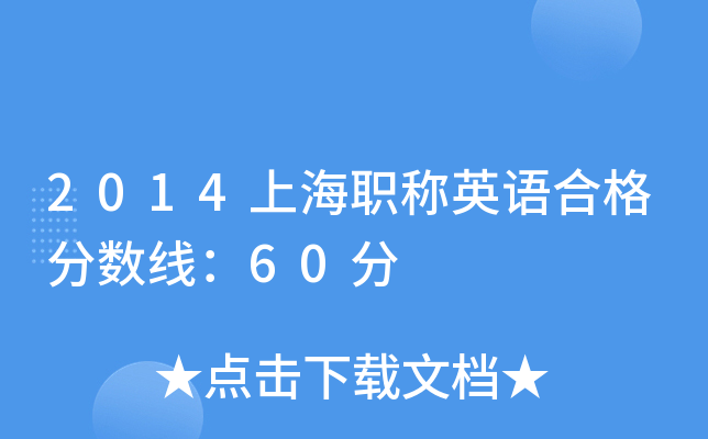 2014�Ϻ�ְ��Ӣ��ϸ�����ߣ�60��