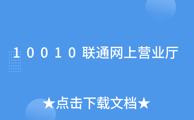 10010��ͨ����Ӫҵ��