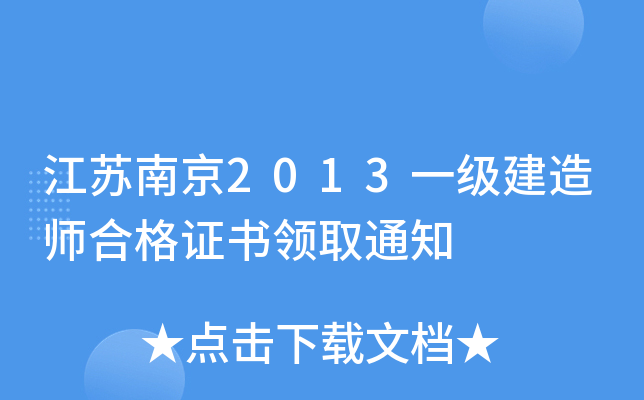 �����Ͼ�2013һ������ʦ�ϸ�֤����ȡ֪ͨ
