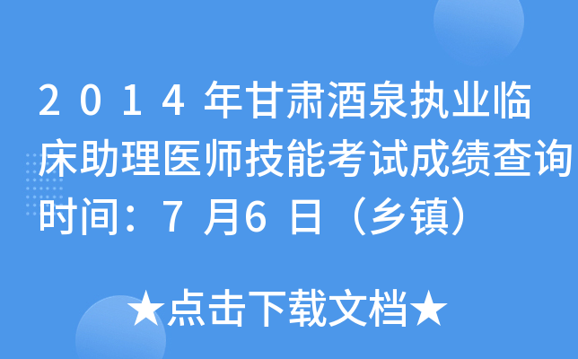 2014������Ȫִҵ�ٴ�����ҽʦ���ܿ��Գɼ���ѯʱ�䣺7��6�գ�����