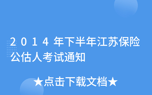 2014���°��꽭�ձ��չ����˿���֪ͨ