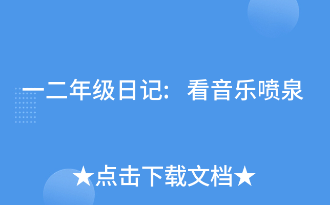 һ���꼶�ռ�:��������Ȫ