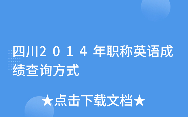 �Ĵ�2014��ְ��Ӣ��ɼ���ѯ��ʽ