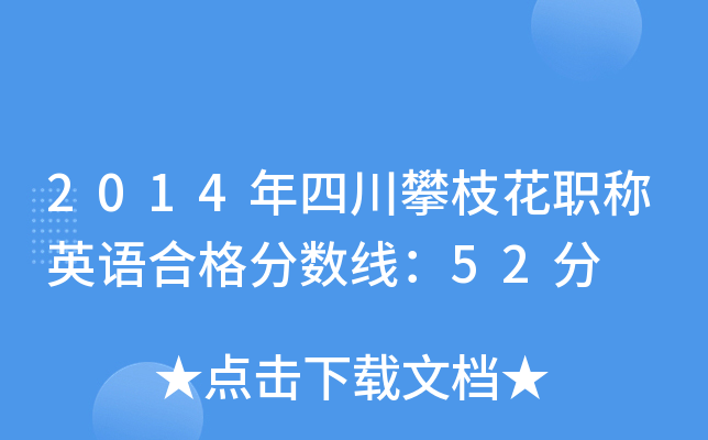 2014���Ĵ���֦��ְ��Ӣ��ϸ�����ߣ�52��