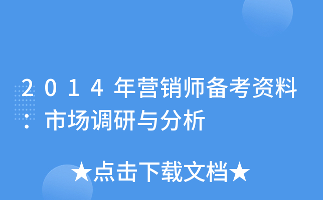 2014��Ӫ��ʦ�������ϣ��г����������