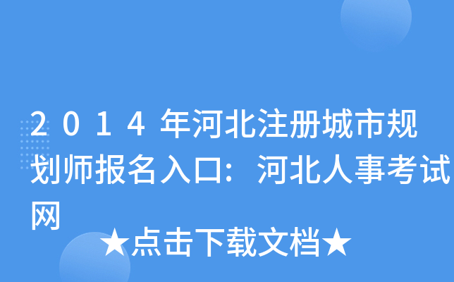 2014��ӱ�ע����й滮ʦ�������:�ӱ����¿�����