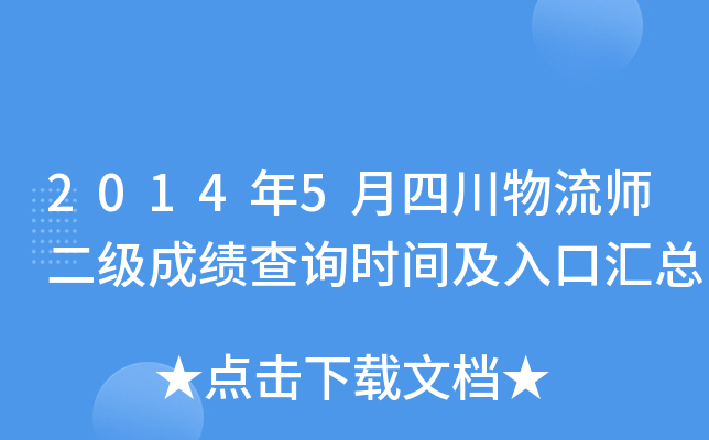 2014��5���Ĵ�����ʦ�����ɼ���ѯʱ�估��ڻ���
