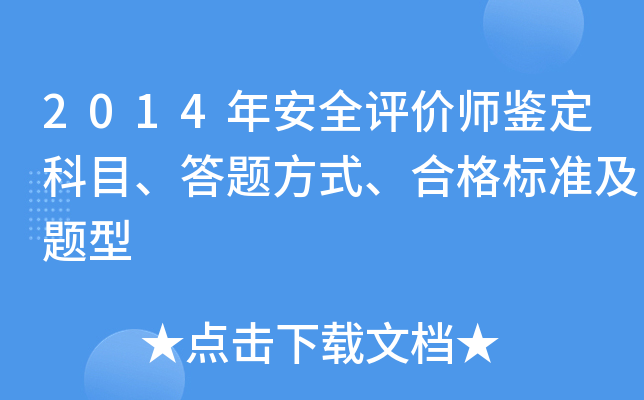 2014�갲ȫ����ʦ������Ŀ�����ⷽʽ���ϸ��׼������