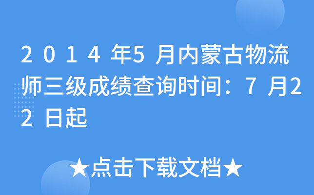 2014��5�����ɹ�����ʦ�����ɼ���ѯʱ�䣺7��22����