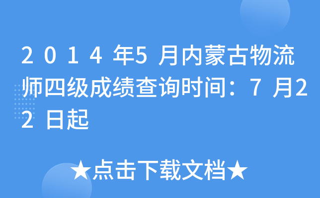 2014��5�����ɹ�����ʦ�ļ��ɼ���ѯʱ�䣺7��22����