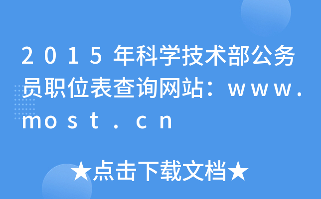 2015���ѧ����������Աְλ����ѯ��վ��www.most.cn