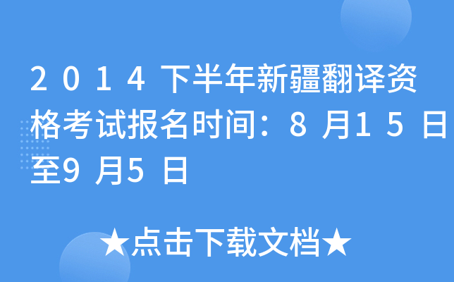 2014�°����½������ʸ��Ա���ʱ�䣺8��15����9��5��