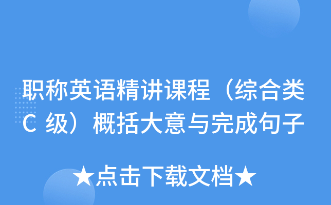 ְ��Ӣ�ﾫ���γ̣��ۺ���C����������������ɾ���