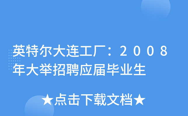 Ӣ�ض�����������2008������ƸӦ���ҵ��