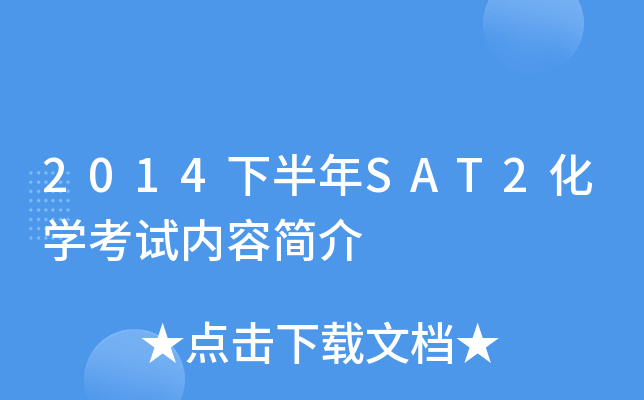 2014�°���SAT2��ѧ�������ݼ��
