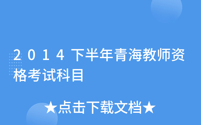 2014�°����ຣ��ʦ�ʸ��Կ�Ŀ