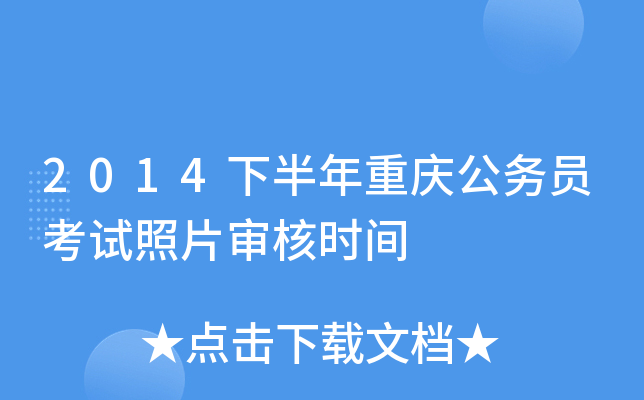 2014�°������칫��Ա������Ƭ���ʱ��